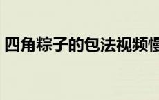 四角粽子的包法视频慢动作 四角粽子的包法 