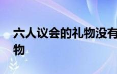 六人议会的礼物没有神器武器 六人议会的礼物 