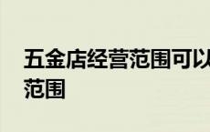 五金店经营范围可以增加食品吗 五金店经营范围 