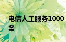 电信人工服务1000 还是10001 电信人工服务 