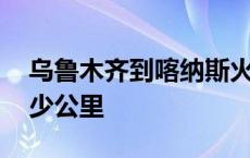 乌鲁木齐到喀纳斯火车 乌鲁木齐到喀纳斯多少公里 