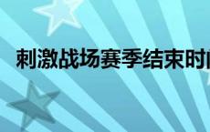 刺激战场赛季结束时间 刺激战场赛季结束 