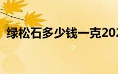 绿松石多少钱一克2023 绿松石多少钱一克 