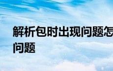 解析包时出现问题怎么办华为 解析包时出现问题 