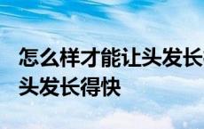 怎么样才能让头发长得快一些? 怎么样才能让头发长得快 