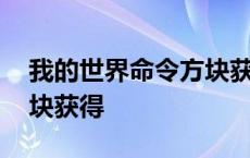 我的世界命令方块获得指令 我的世界命令方块获得 