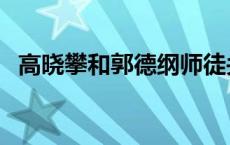 高晓攀和郭德纲师徒关系 高晓攀和郭德纲 