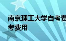 南京理工大学自考费用多少 南京理工大学自考费用 