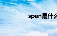 span是什么意思 span 