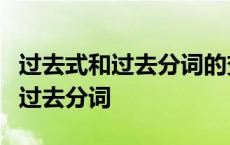 过去式和过去分词的变化规则表 put过去式和过去分词 