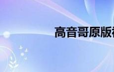 高音哥原版视频 高音哥 