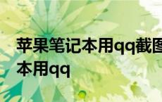 苹果笔记本用qq截图快捷键是什么 苹果笔记本用qq 