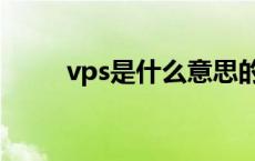 vps是什么意思的缩写 vps是什么 