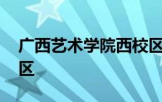 广西艺术学院西校区简介 广西艺术学院西校区 