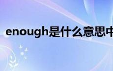 enough是什么意思中文 enough什么意思 