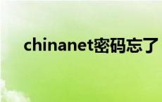 chinanet密码忘了 chinanet密码大全 