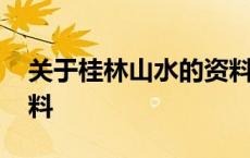 关于桂林山水的资料介绍 关于桂林山水的资料 