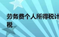 劳务费个人所得税计算方法 劳务费个人所得税 