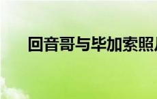 回音哥与毕加索照片 回音哥与毕加索 