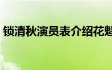 锁清秋演员表介绍花魁是谁演的 锁清秋演员 