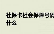 社保卡社会保障号码是什么 社会保障号码是什么 