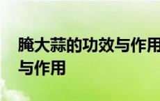 腌大蒜的功效与作用可以降压 腌大蒜的功效与作用 