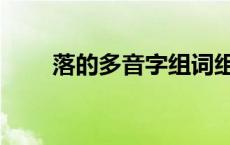 落的多音字组词组词语 落的多音字 