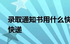 录取通知书用什么快递送 录取通知书用什么快递 