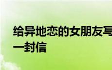 给异地恋的女朋友写一封信 给异地恋女友的一封信 