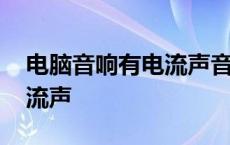 电脑音响有电流声音如何消除 电脑音箱有电流声 