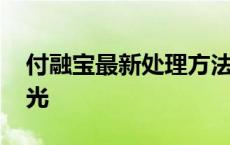 付融宝最新处理方法 付融宝被金融照妖镜曝光 