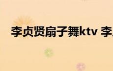 李贞贤扇子舞ktv 李贞贤扇子舞是什么歌 