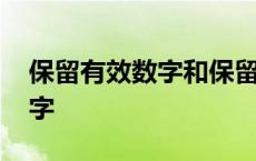 保留有效数字和保留小数的区别 保留有效数字 