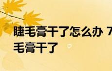 睫毛膏干了怎么办 7个妙招教你变废为宝 睫毛膏干了 