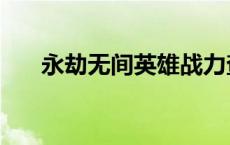 永劫无间英雄战力查询 英雄战力查询 