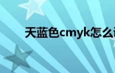 天蓝色cmyk怎么调色 天蓝色cmyk 