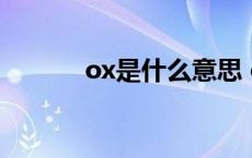 ox是什么意思 oct是什么意思 