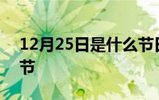 12月25日是什么节日英文 12月25日是什么节 