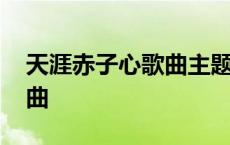 天涯赤子心歌曲主题曲雨夜花 天涯赤子心歌曲 