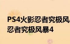 PS4火影忍者究极风暴4手柄出招表 ps4火影忍者究极风暴4 