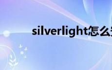 silverlight怎么安装 silverlight 