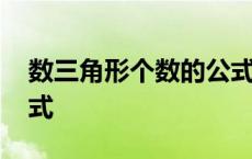 数三角形个数的公式推导 数三角形个数的公式 