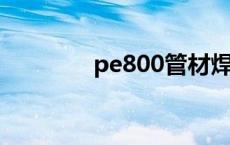 pe800管材焊接方法 pe80 