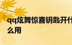 qq炫舞惊喜钥匙开什么宝箱 炫舞惊喜之匙怎么用 