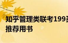 知乎管理类联考199买什么书 199管理类联考推荐用书 