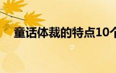 童话体裁的特点10个字 童话体裁的特点 