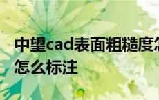 中望cad表面粗糙度怎么标注 cad表面粗糙度怎么标注 