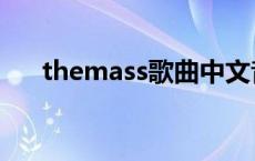 themass歌曲中文音译 themass歌曲 