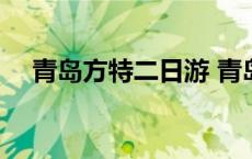 青岛方特二日游 青岛方特一日游多少钱 