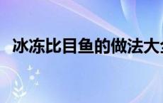 冰冻比目鱼的做法大全 比目鱼的做法大全 